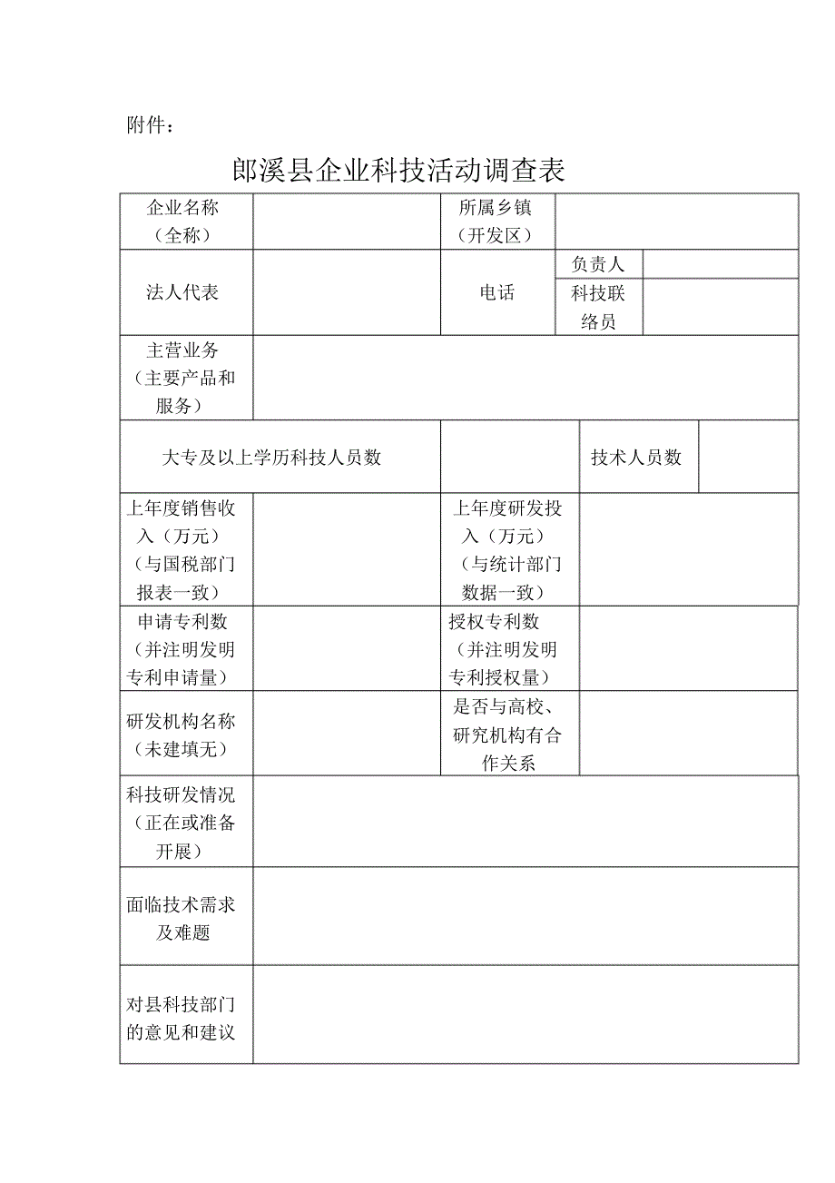 郎溪县企业科技活动调查表_第1页