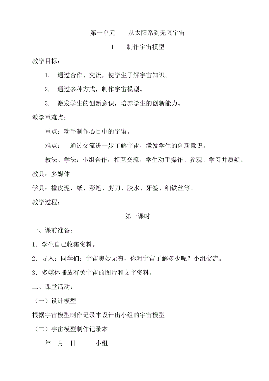 大象版小学科学五年级上册全册教案_第1页