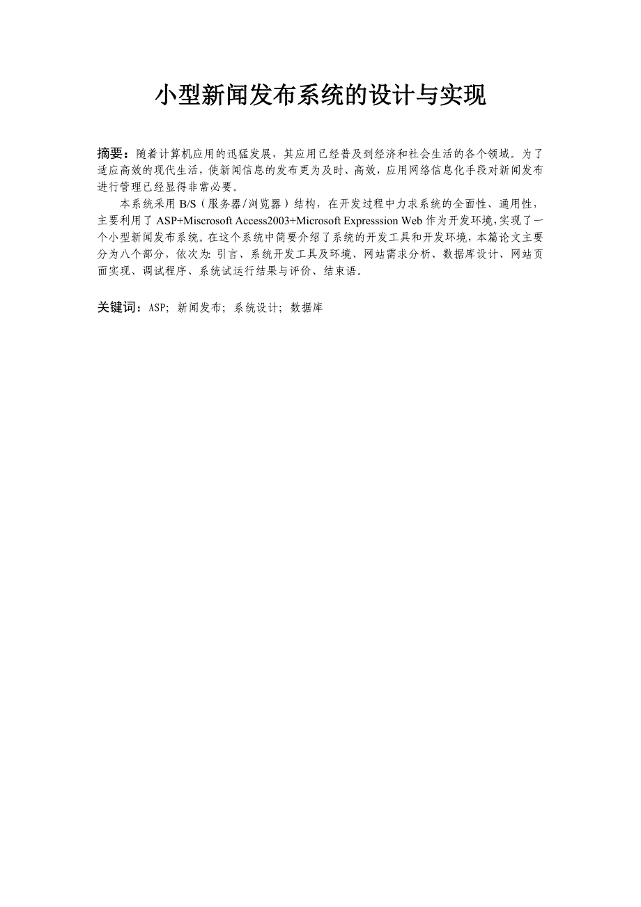 课程设计（论文）-基于ASP的新闻发布系统开发与实现_第2页