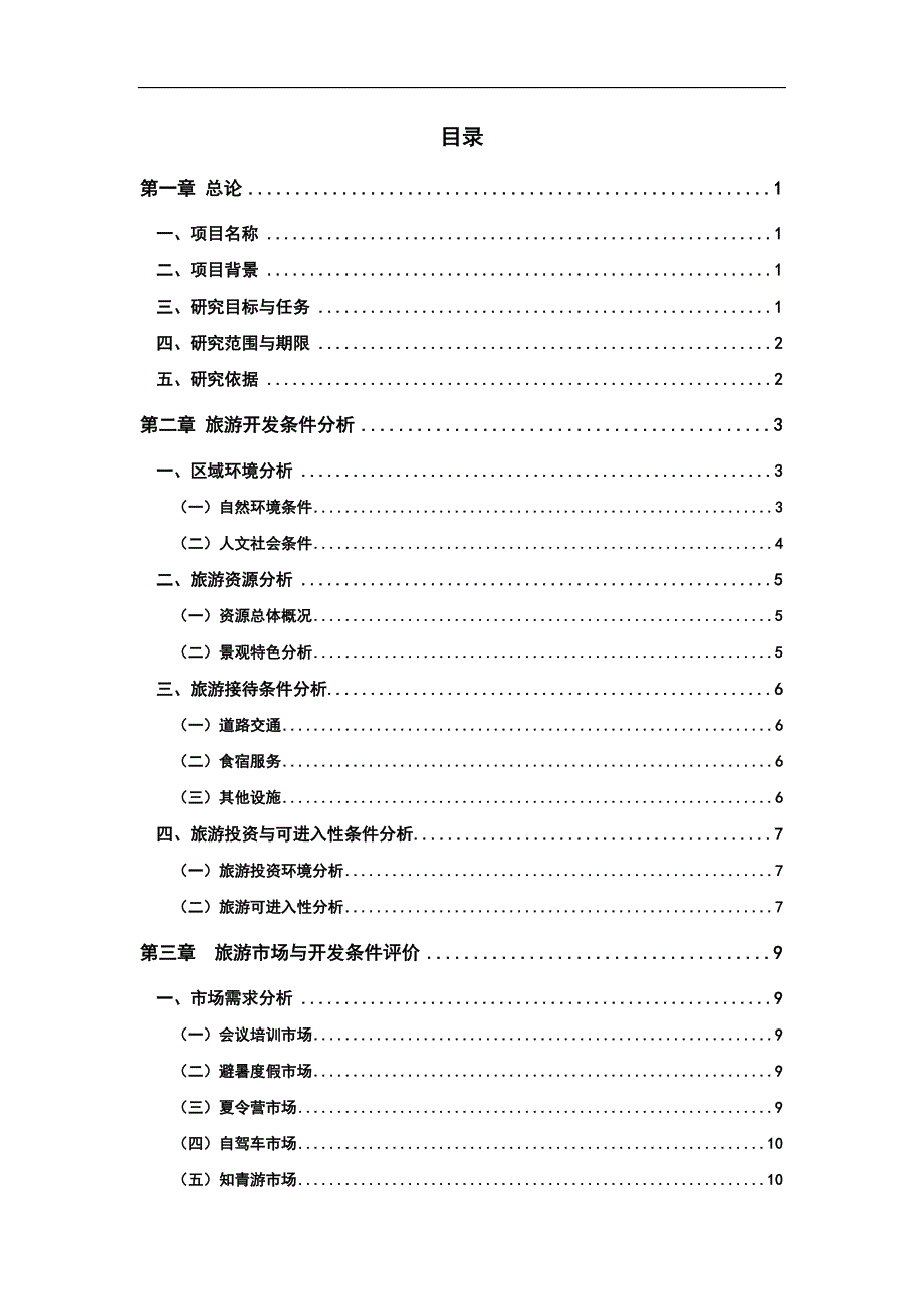 国际旅游度假区建设项目可研报告_第1页