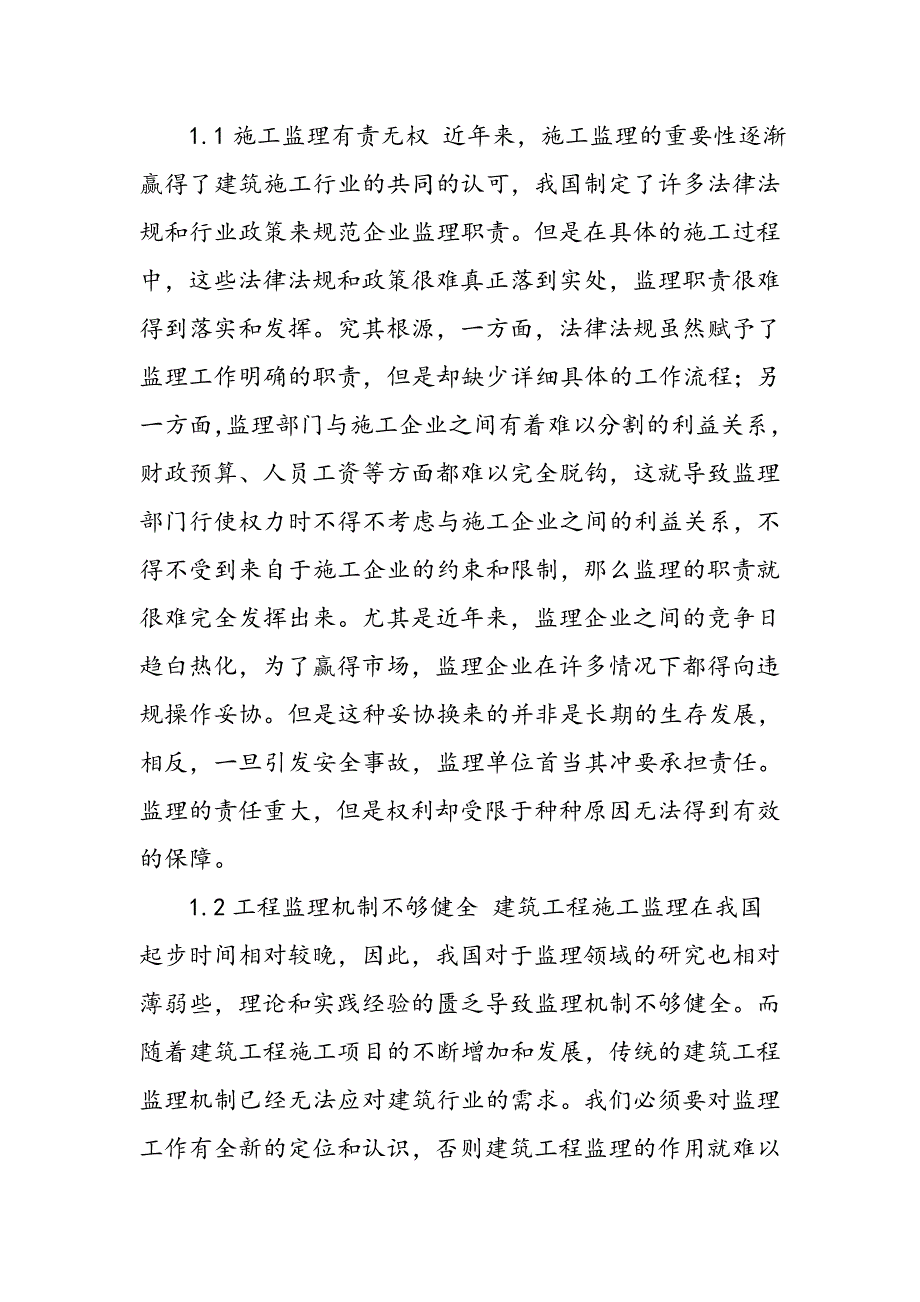 建筑工程施工监理现状及完善对策探析_第2页