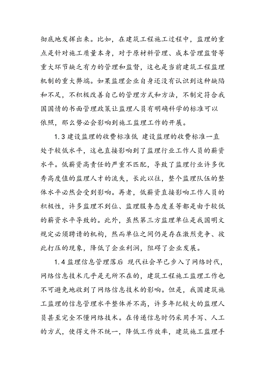 建筑工程施工监理现状及完善对策探析_第3页