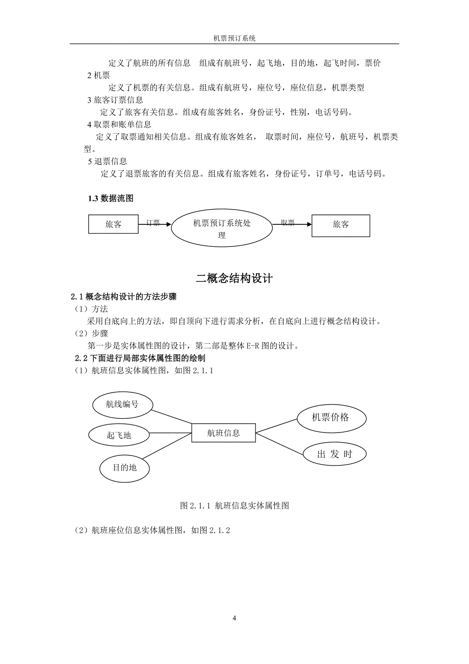 数据库原理与应用课程设计-机票预定系统_第4页