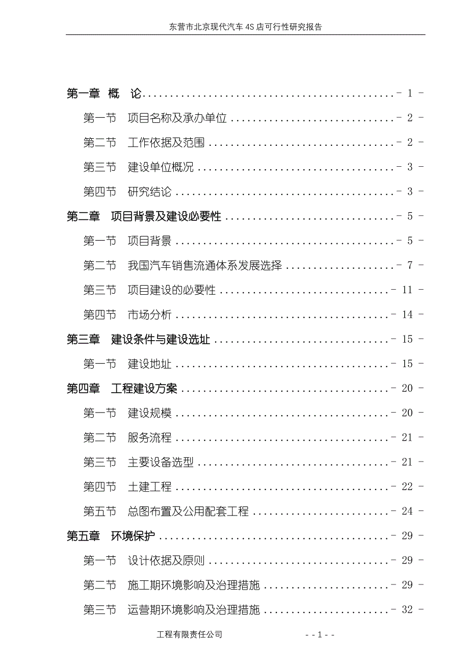 北京现代汽车4S店建设项目可行性研究报告_第1页