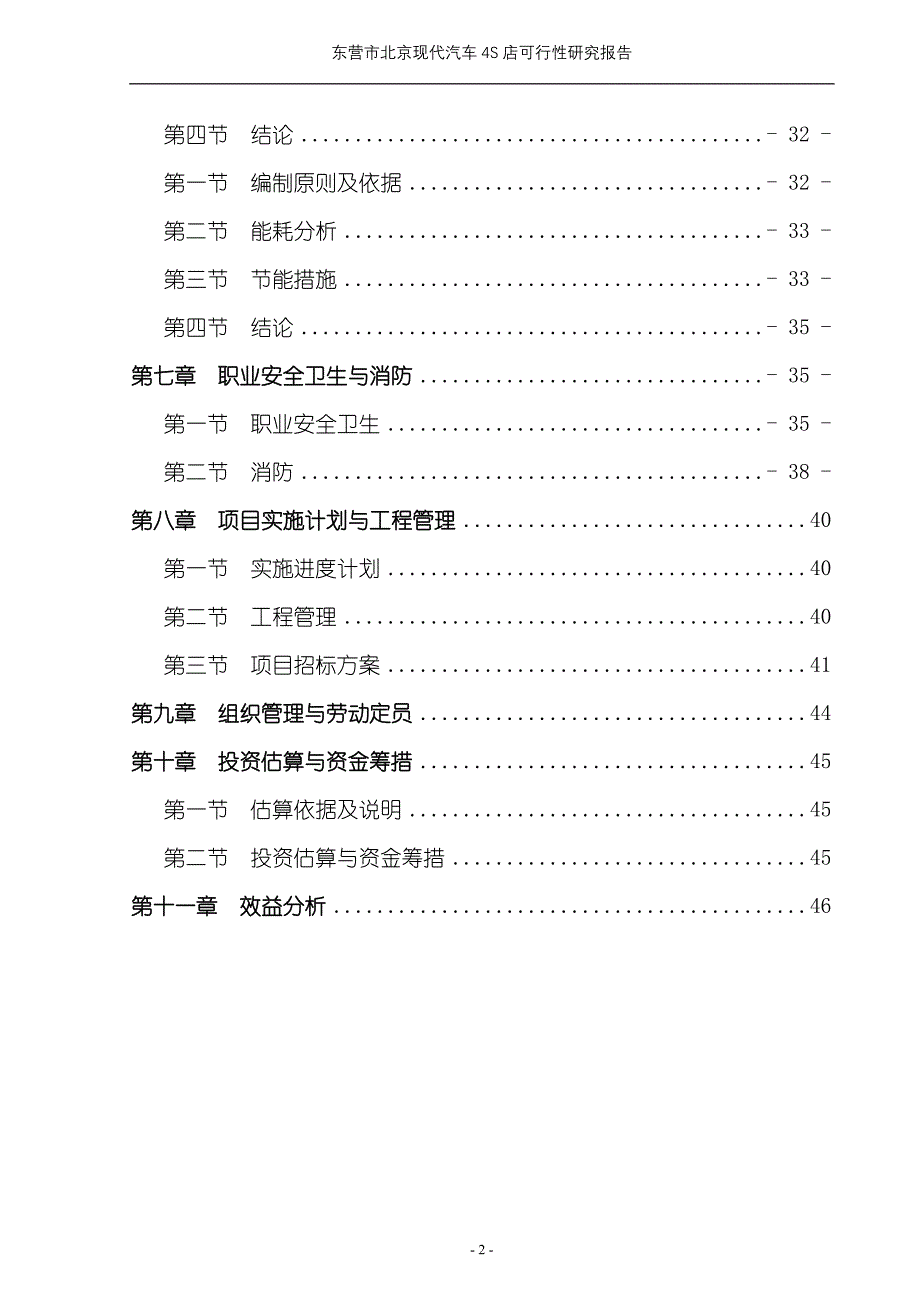 北京现代汽车4S店建设项目可行性研究报告_第2页