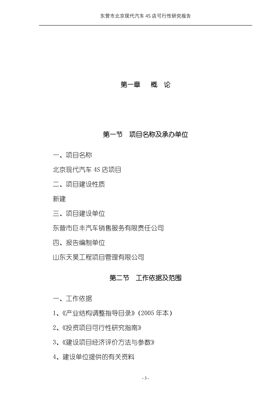 北京现代汽车4S店建设项目可行性研究报告_第3页