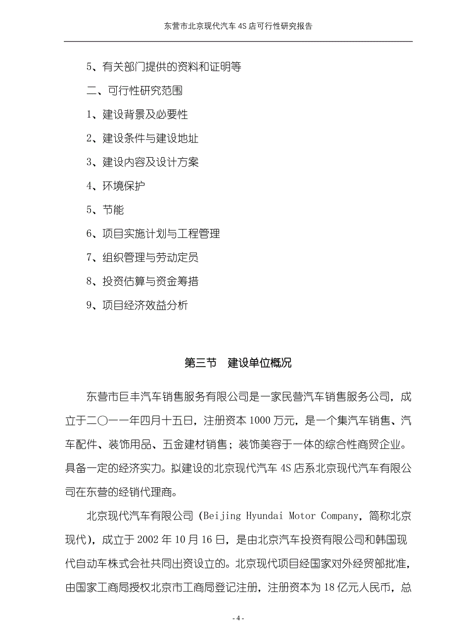 北京现代汽车4S店建设项目可行性研究报告_第4页
