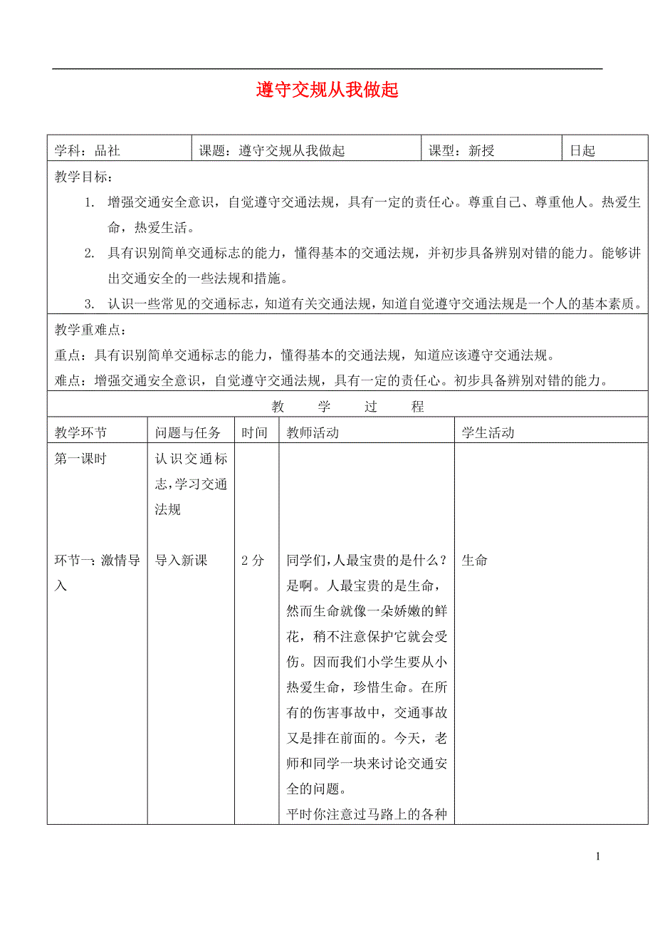 三年级思想品德下册 遵守交规从我做起教案 首师大版_第1页