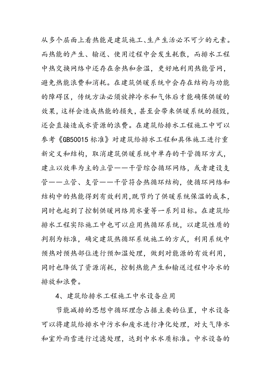 建筑给排水工程施工中的节能减排措施研究_第3页