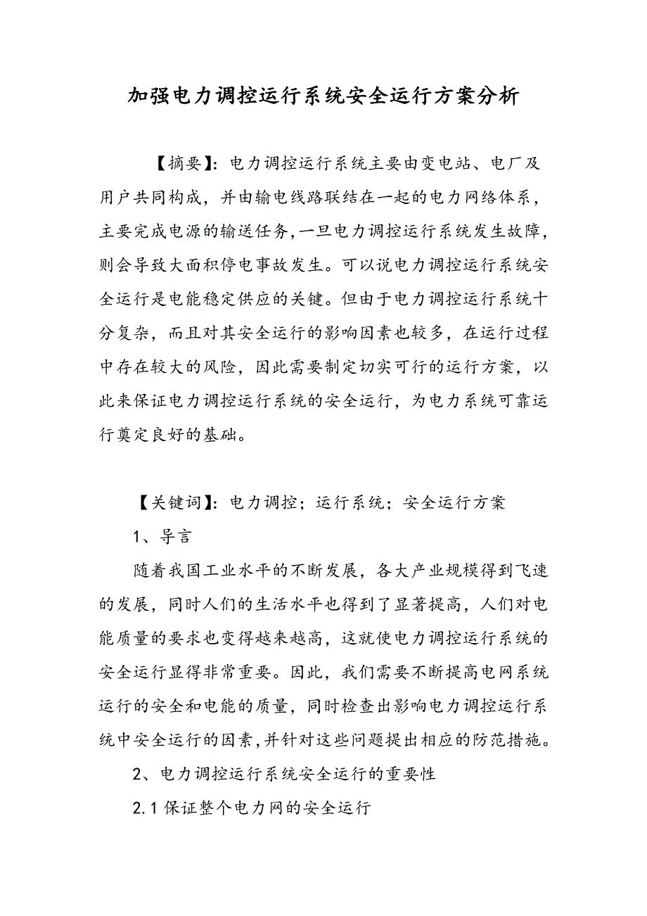 加强电力调控运行系统安全运行方案分析_第1页