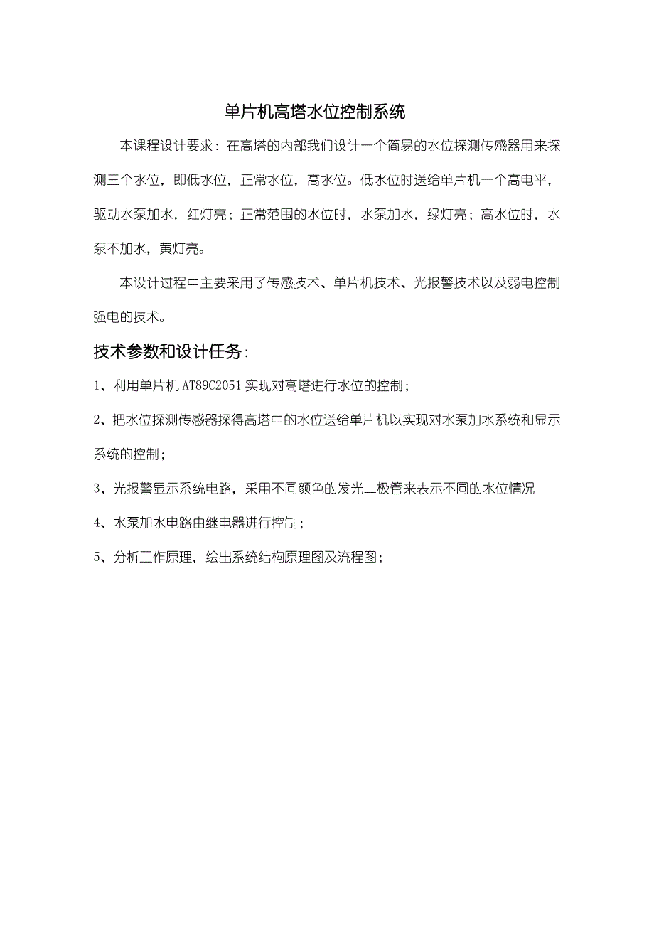 基于单片机的水位控制系统设计_第1页