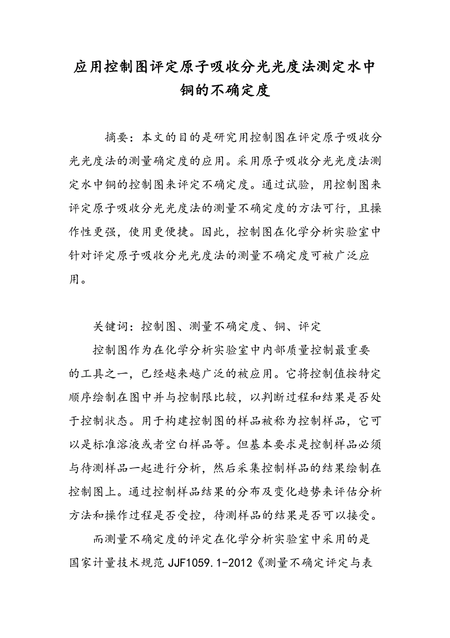 应用控制图评定原子吸收分光光度法测定水中铜的不确定度_第1页