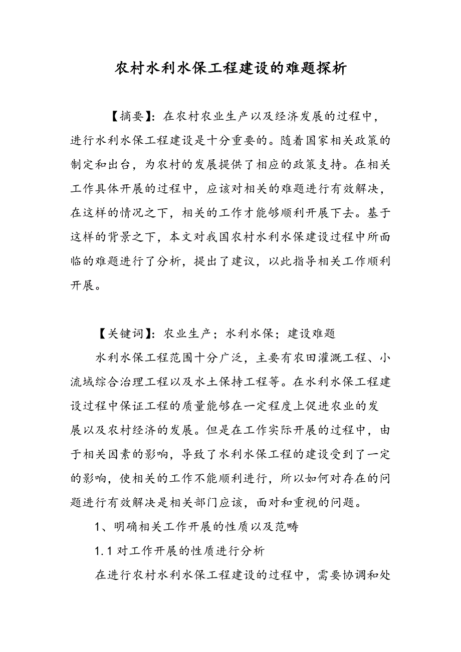 农村水利水保工程建设的难题探析_第1页