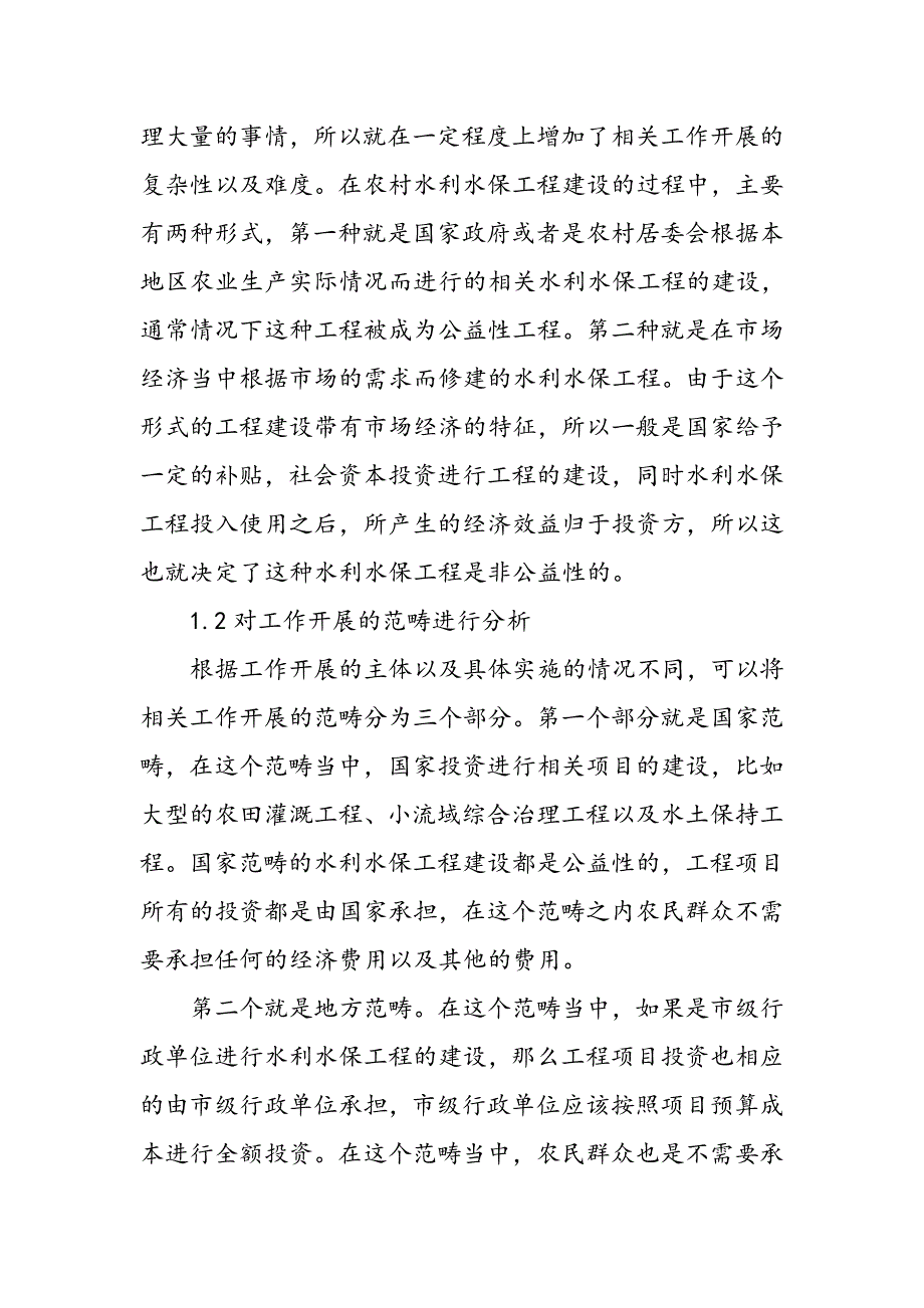 农村水利水保工程建设的难题探析_第2页