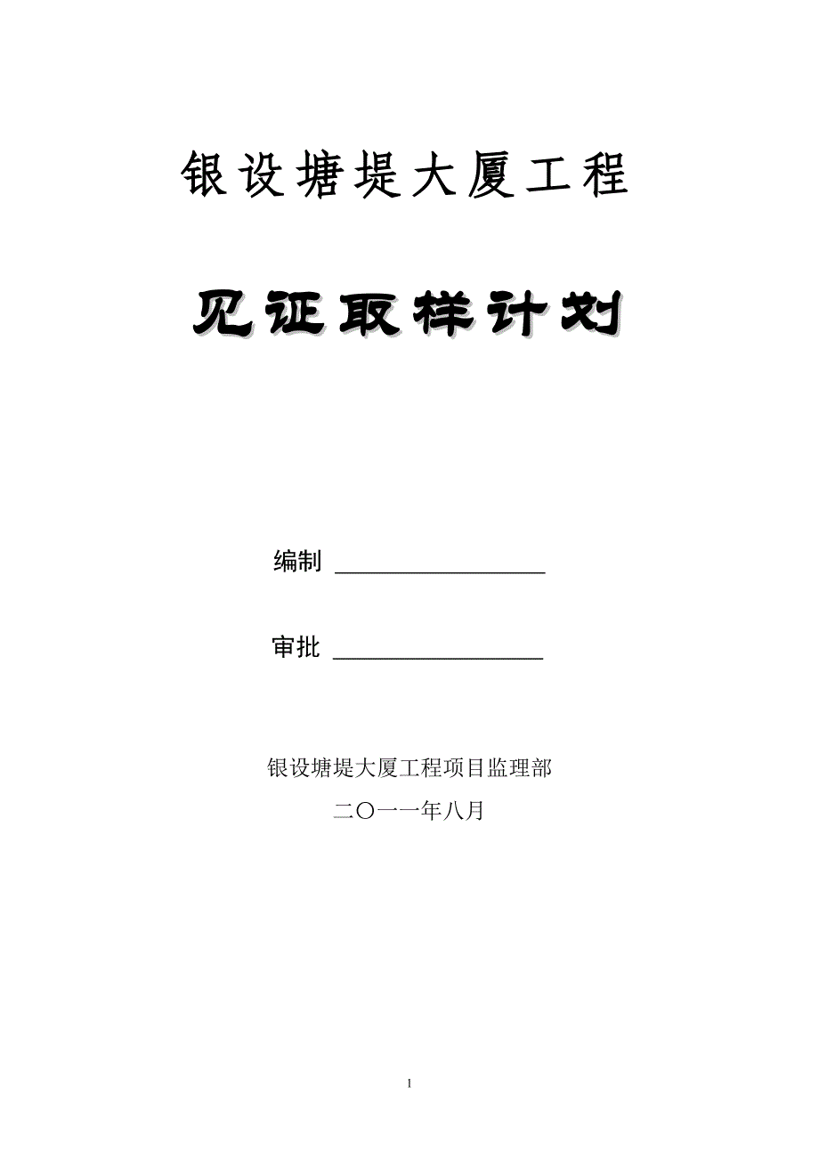 银设塘堤大厦工程见证取样计划_第1页