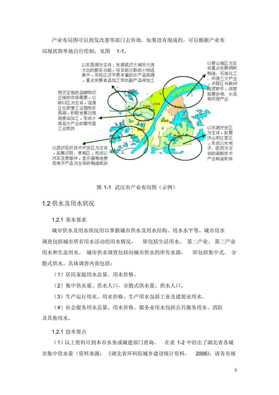 湖北省水源地环境保护规划基础调查_第2页