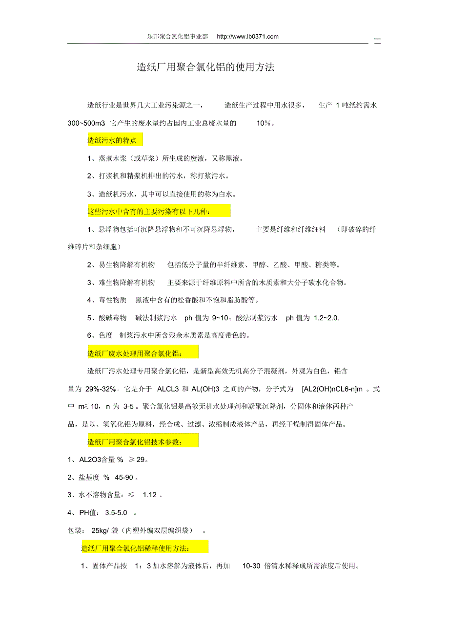 造纸厂用聚合氯化铝的使用方法_第1页