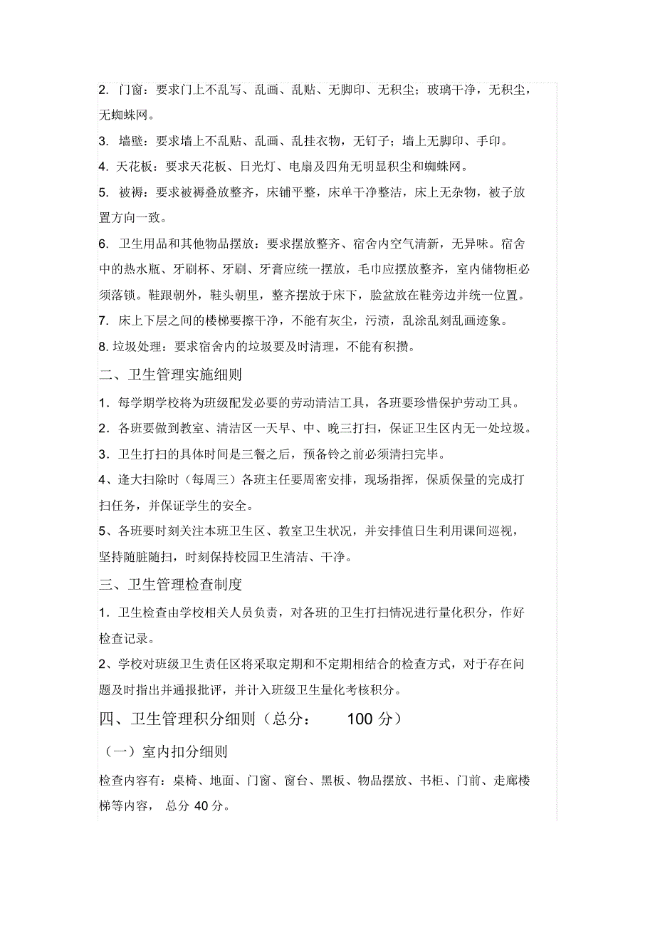 泌阳县思源实验学校卫生评比制度_第2页