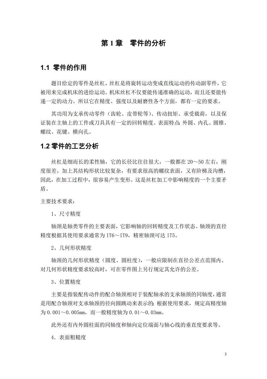 机械制造工艺学课程设计-丝杠的工艺设计_第4页