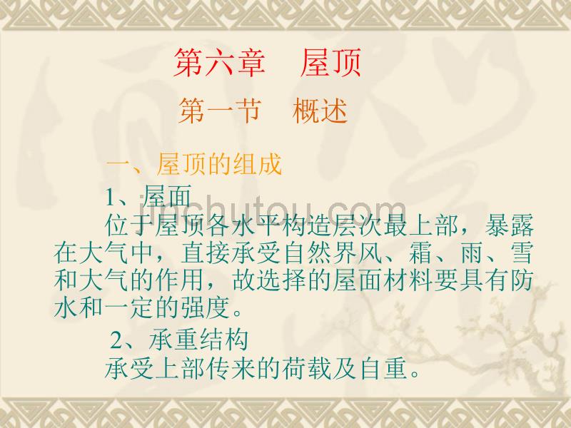 《建筑构造》第六章 屋顶_第1页