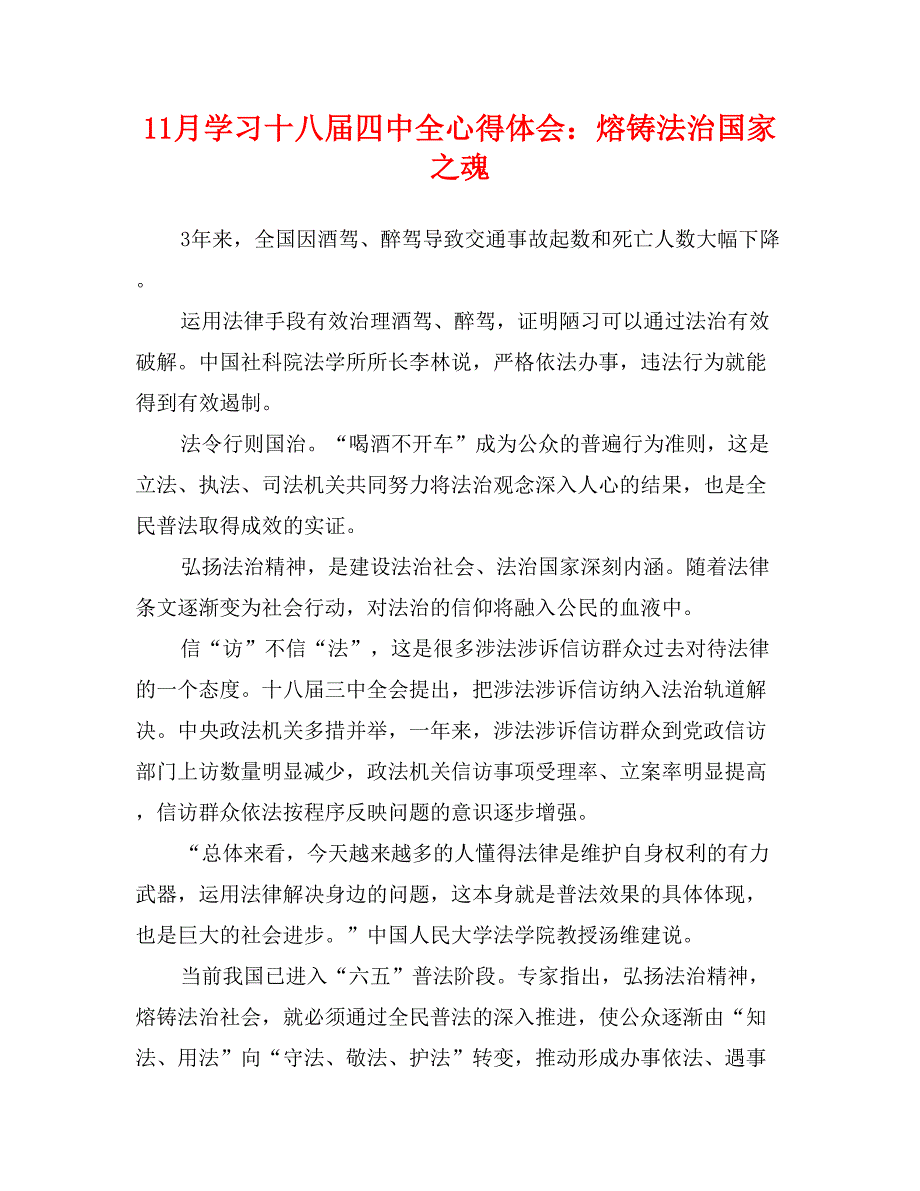 11月学习十八届四中全心得体会：熔铸法治国家之魂_第1页