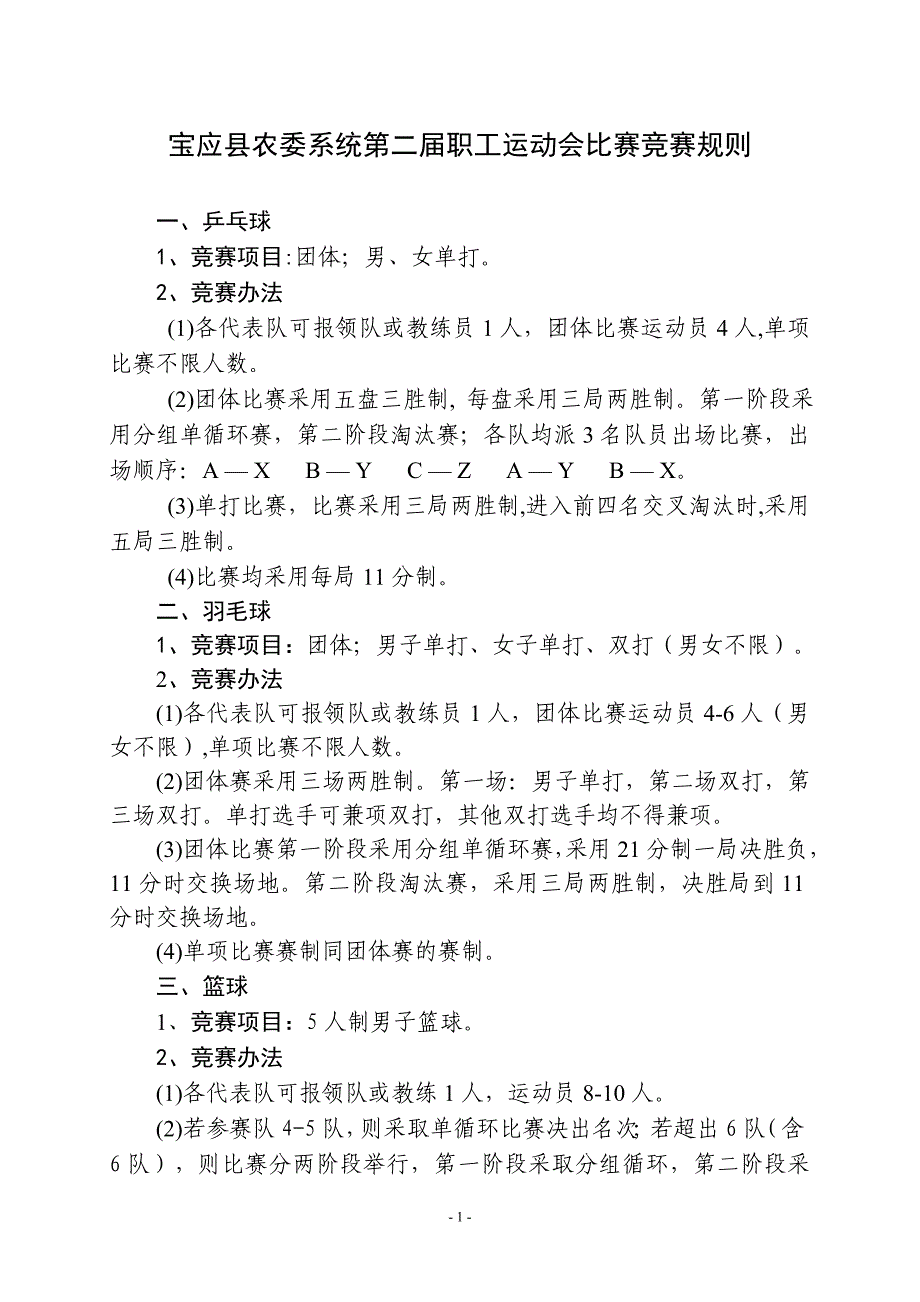 宝应县农委系统第二届职工运动会比赛竞赛规则_第1页