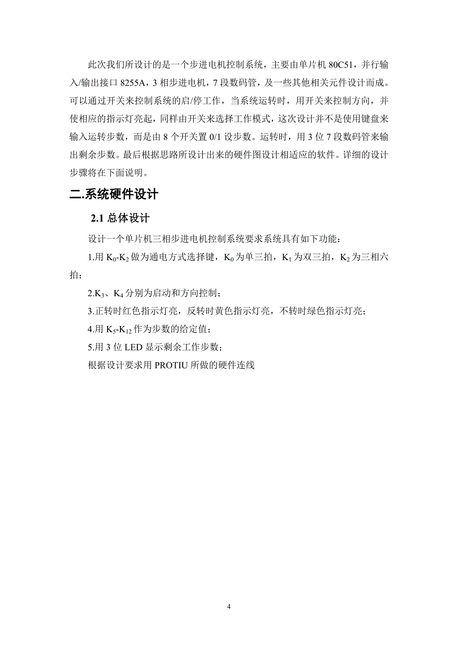 课程设计-基于单片机的步进电机控制系统设计_第4页