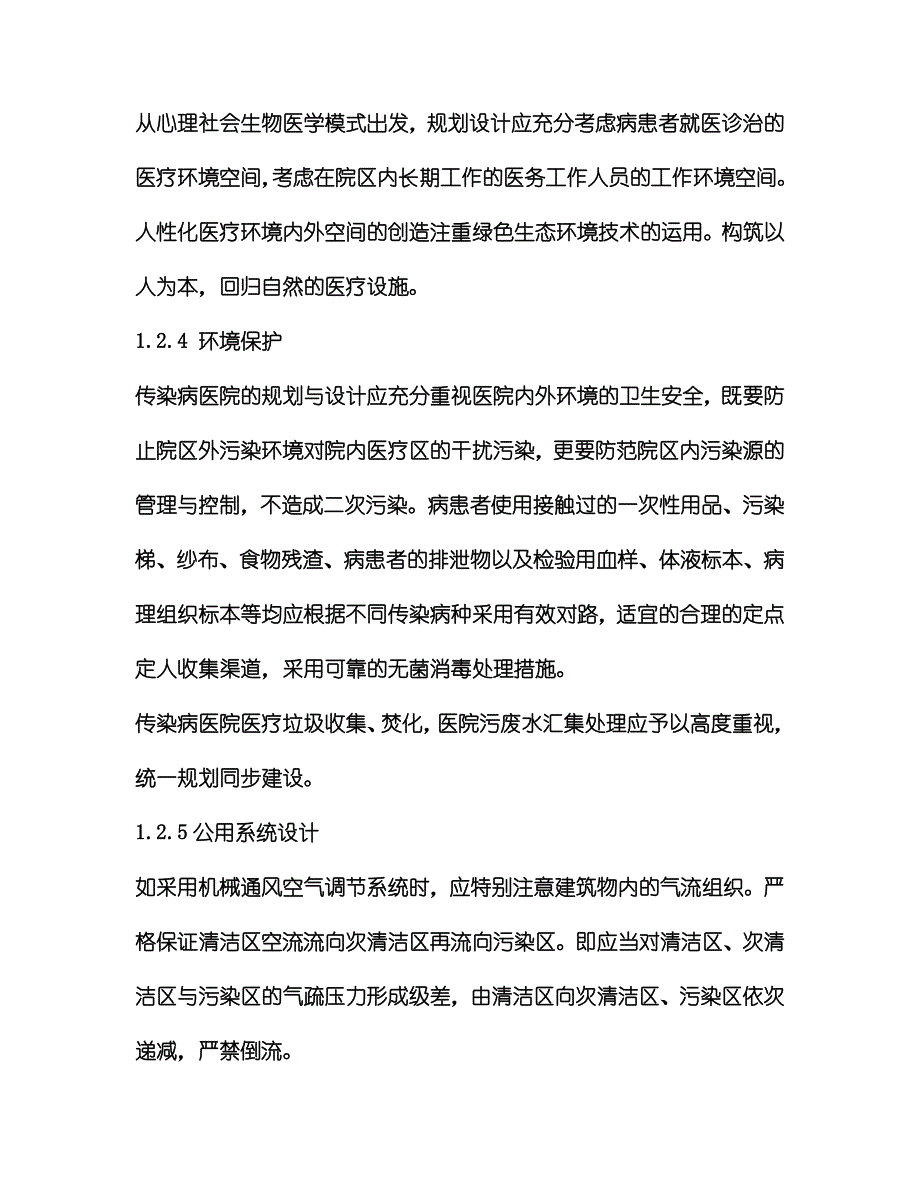 传染病医院建筑设计规范_第2页