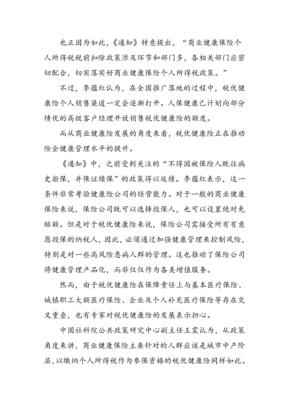 税优健康险试点7月1日起全国推广_第3页