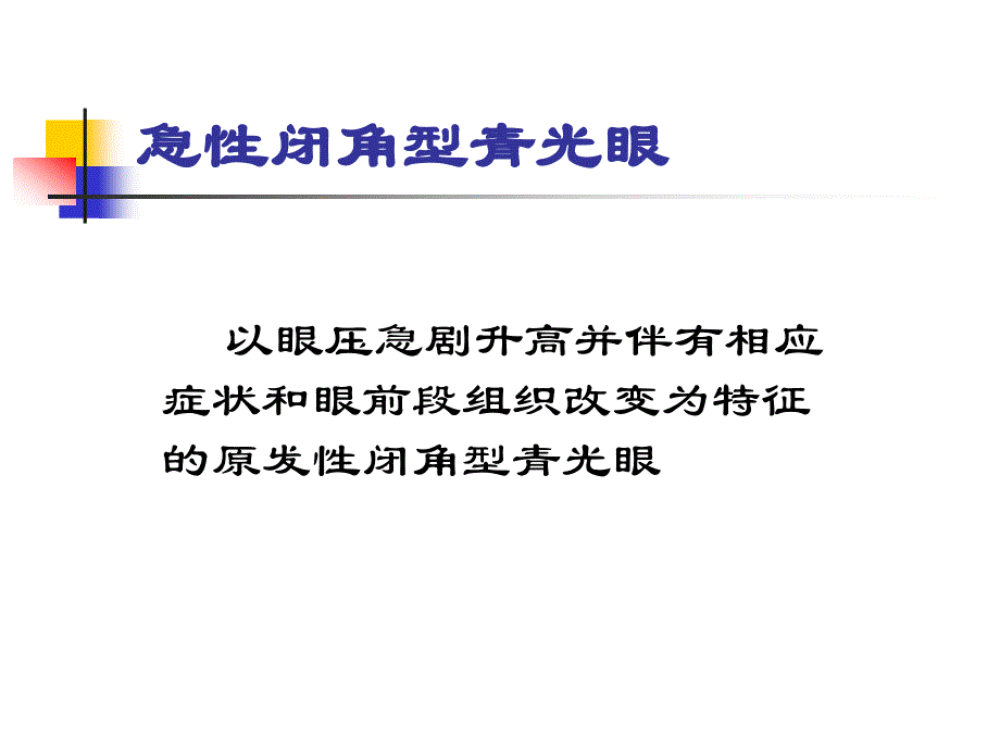 急性闭角型青光眼课件_第2页