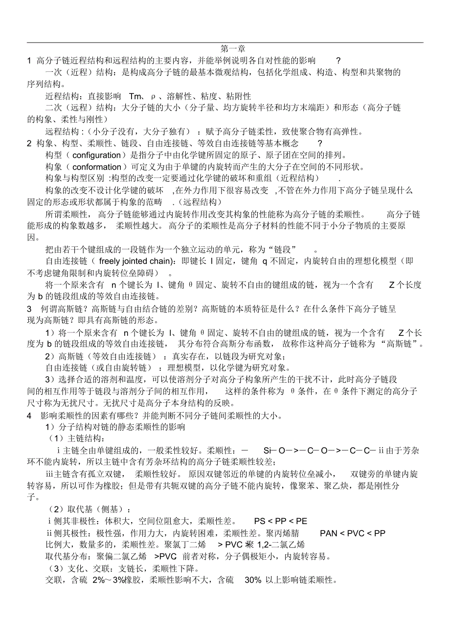高分子物理重点第一章至第四章_第1页