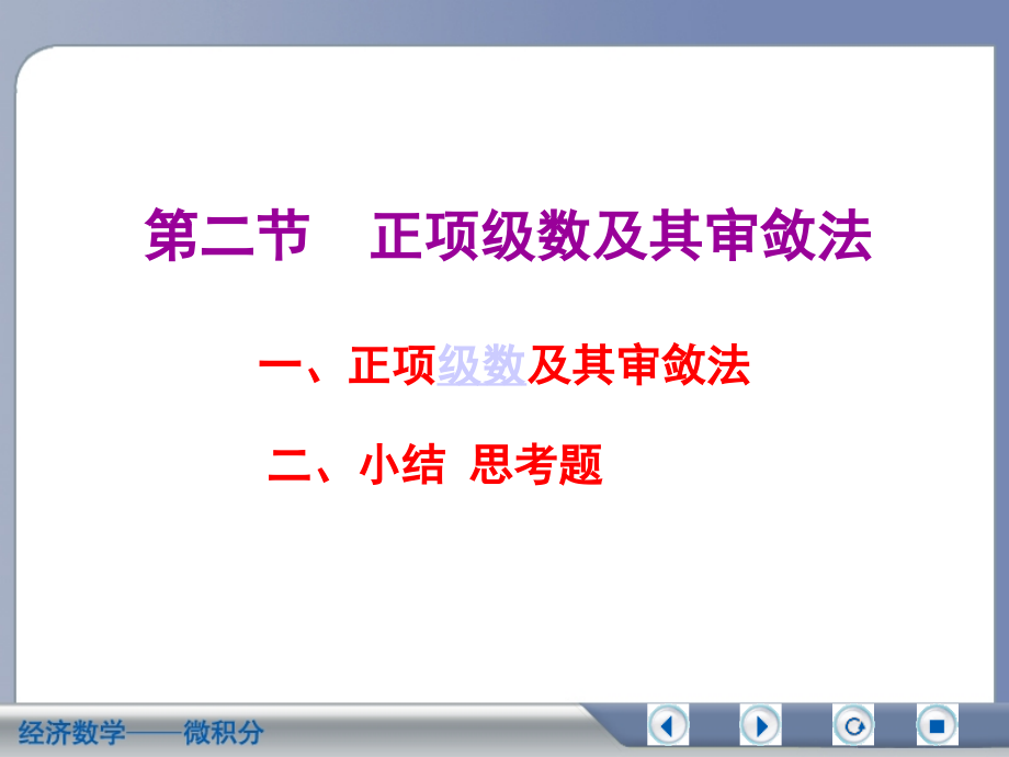 经济数学微积分正项级数及其审敛法_第1页