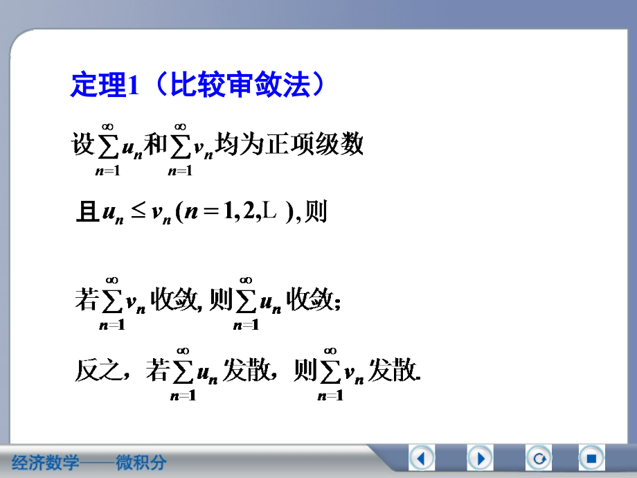 经济数学微积分正项级数及其审敛法_第3页