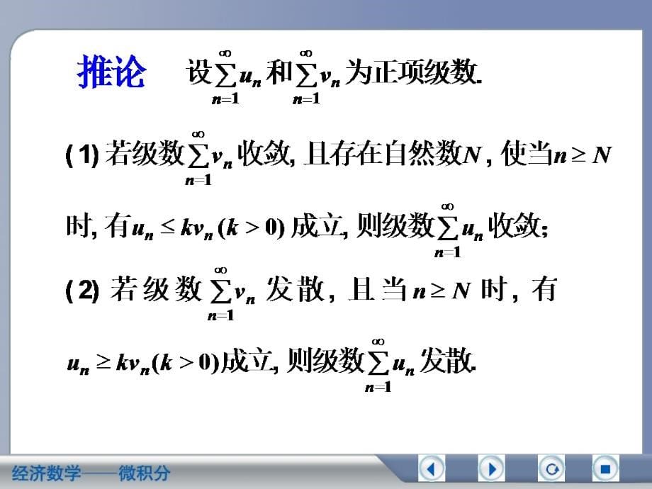 经济数学微积分正项级数及其审敛法_第5页