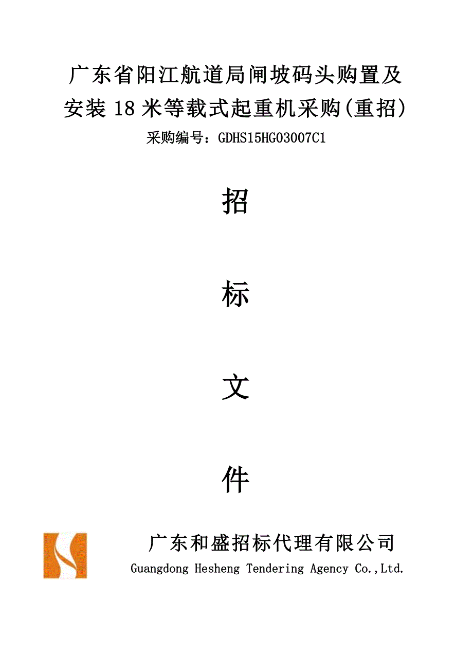 广东省阳江航道局闸坡码头购置及_第1页