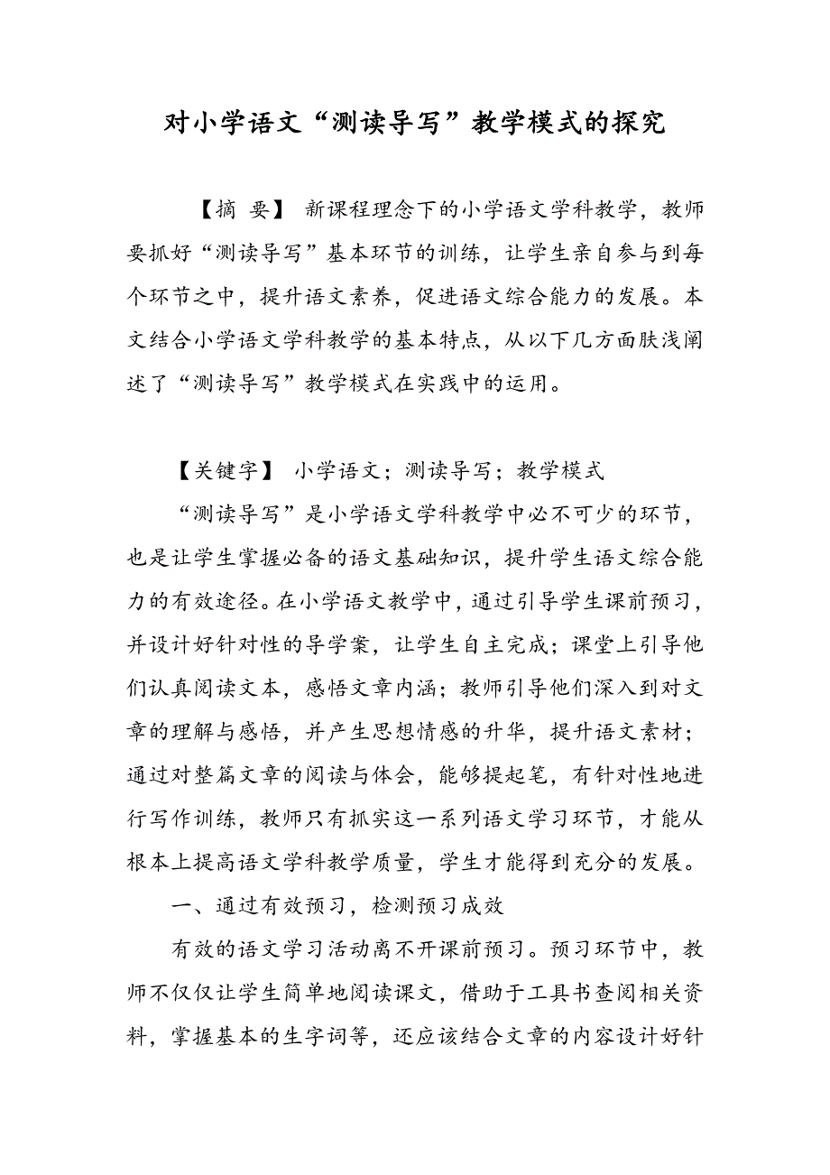 对小学语文“测读导写”教学模式的探究_第1页