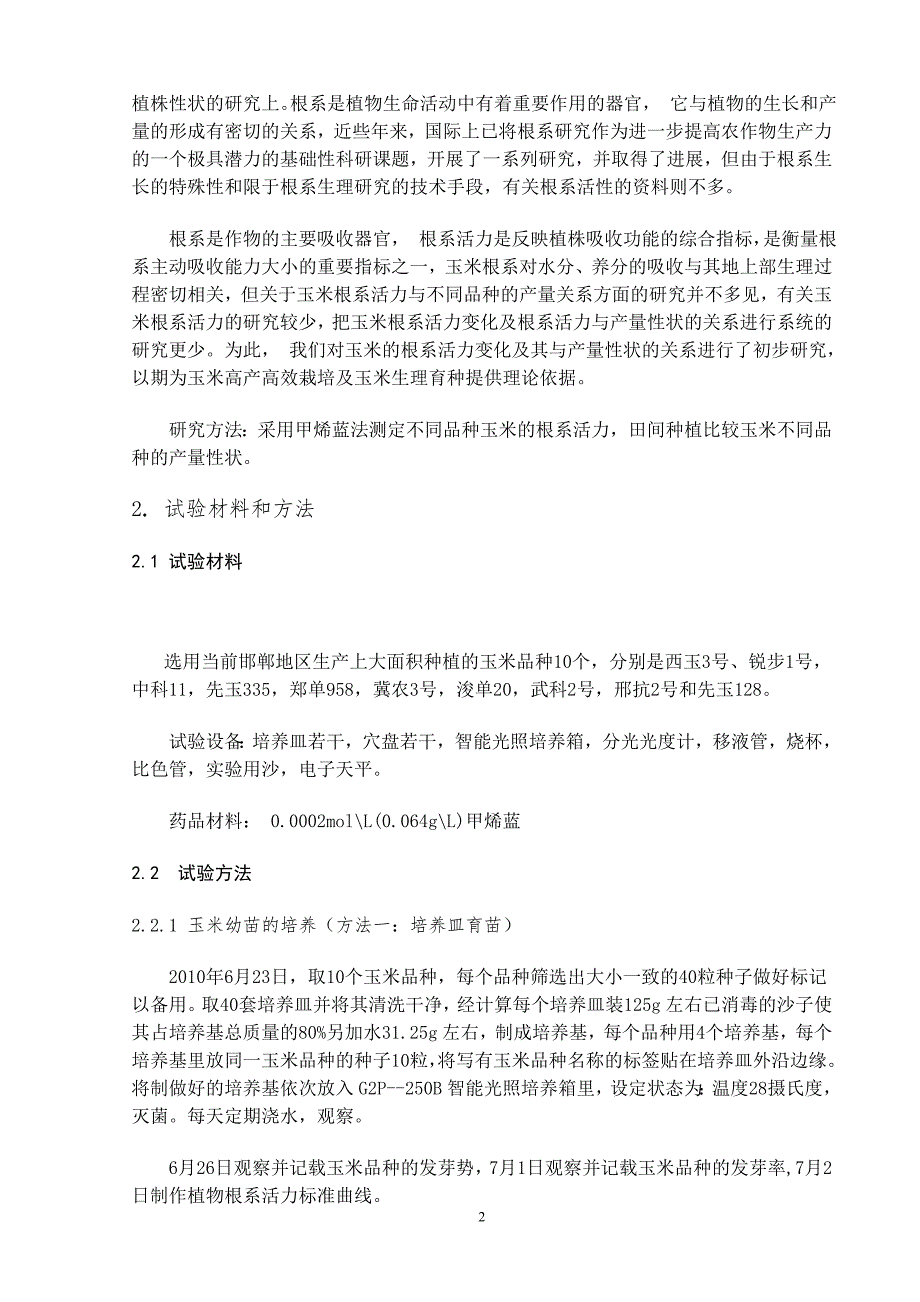 农学与生物技术专业毕业设计（论文）-不同玉米品种的根系活力与产量性状关系的初步研究_第3页