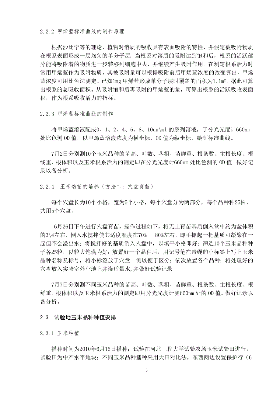 农学与生物技术专业毕业设计（论文）-不同玉米品种的根系活力与产量性状关系的初步研究_第4页