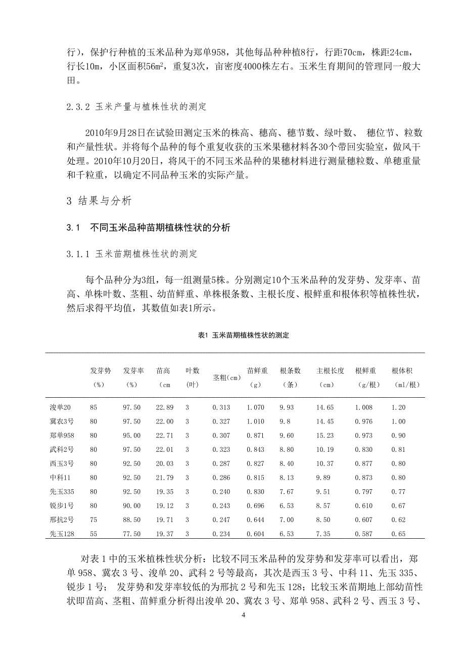 农学与生物技术专业毕业设计（论文）-不同玉米品种的根系活力与产量性状关系的初步研究_第5页