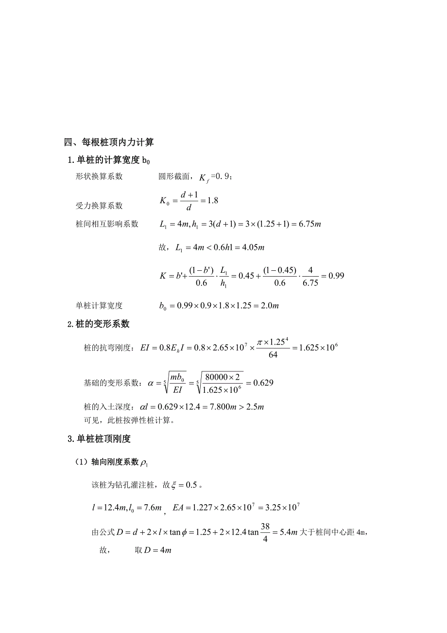 基础工程课程设计-铁路桥梁高承台桩基础设计_第3页