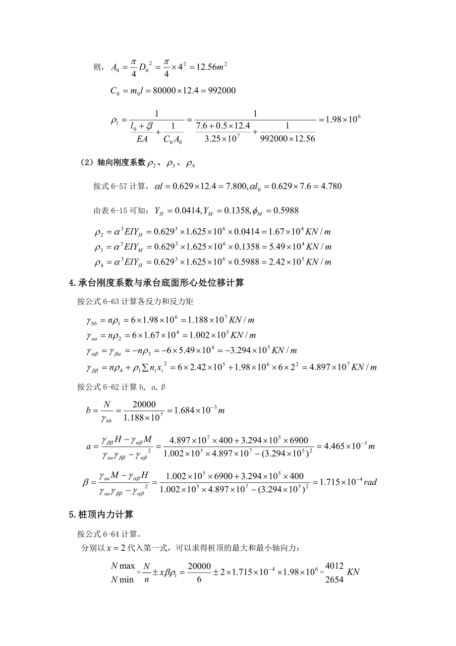 基础工程课程设计-铁路桥梁高承台桩基础设计_第4页