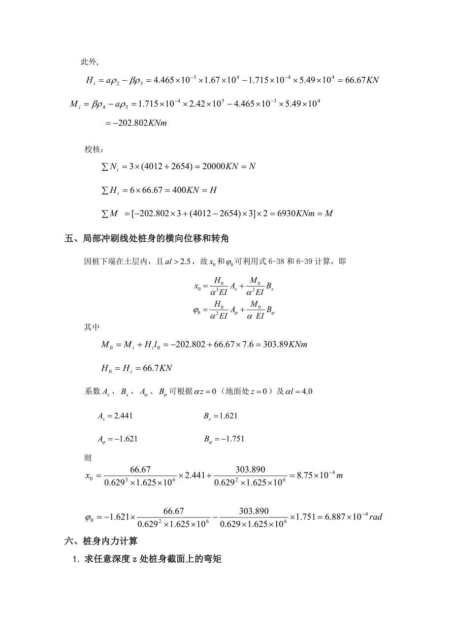 基础工程课程设计-铁路桥梁高承台桩基础设计_第5页