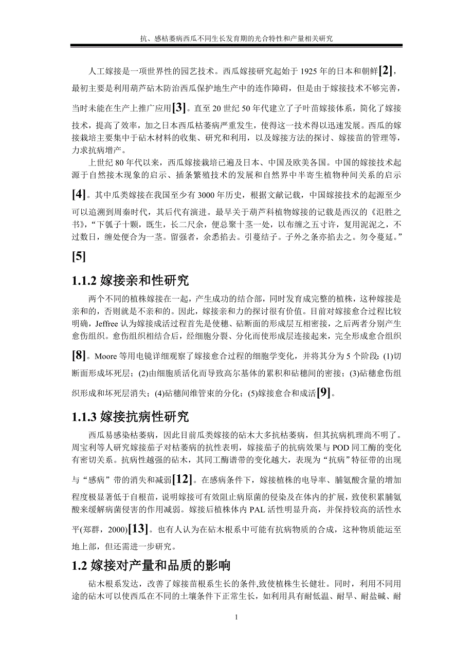 农学本科毕业论文-抗、感枯萎病西瓜不同生长发育期的光合特性和产量相关研究_第4页