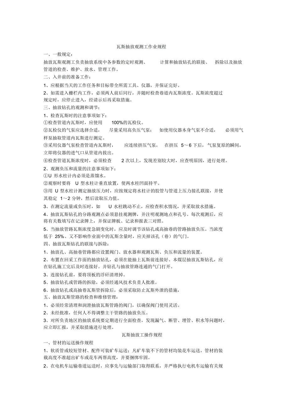 瓦斯抽放管路标准相关操作规程_第1页