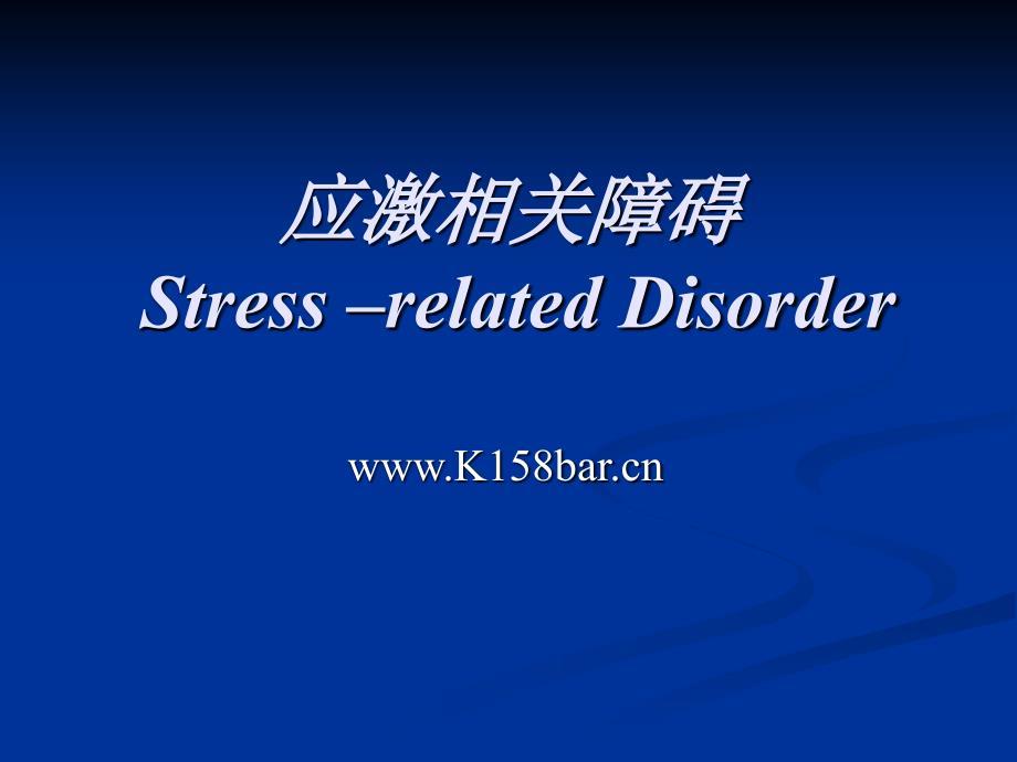 应激相关障碍Stress–relatedDisorder