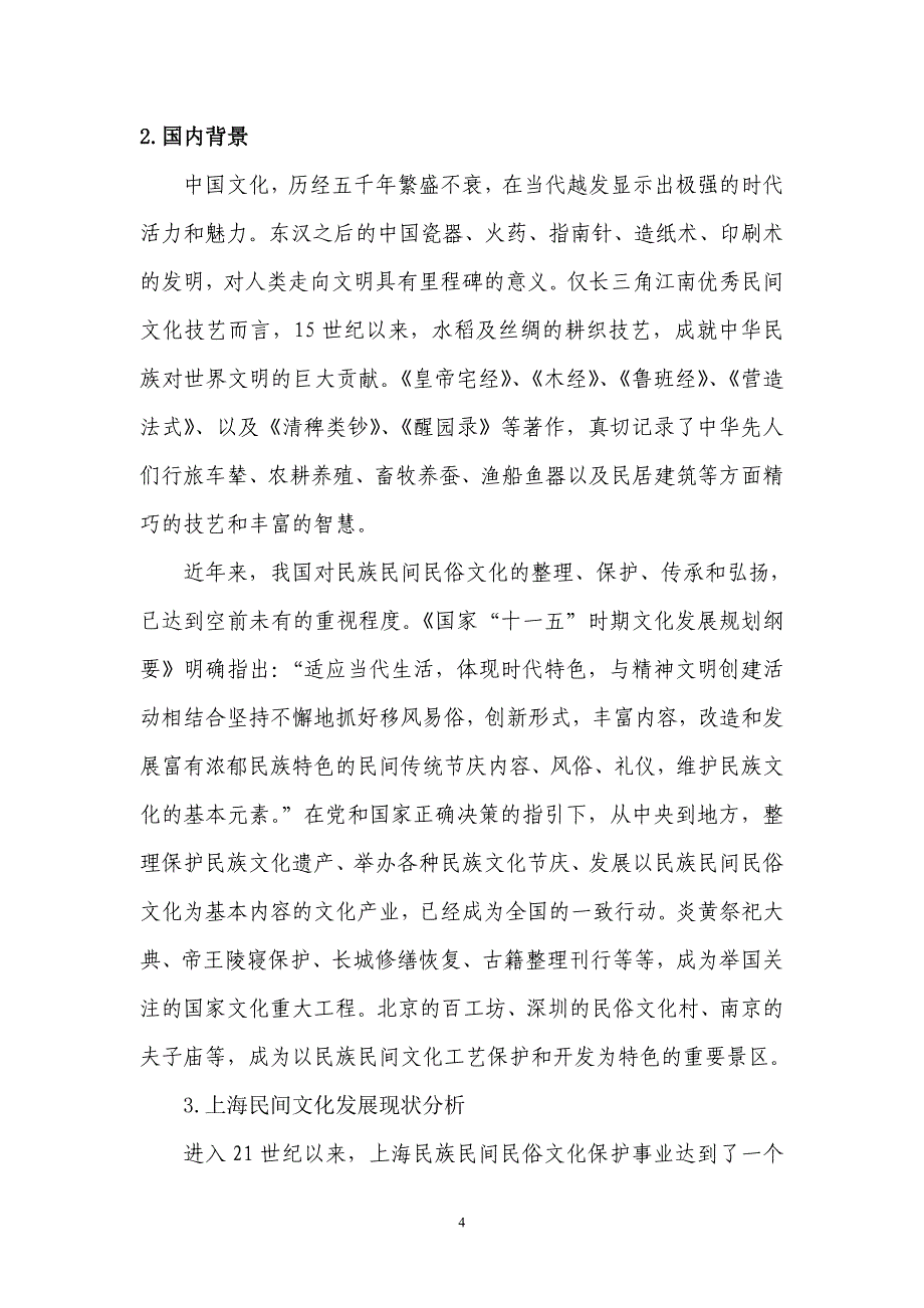 上海市优秀民间技艺文化创意集聚区新场古镇可行性研究报告_第4页