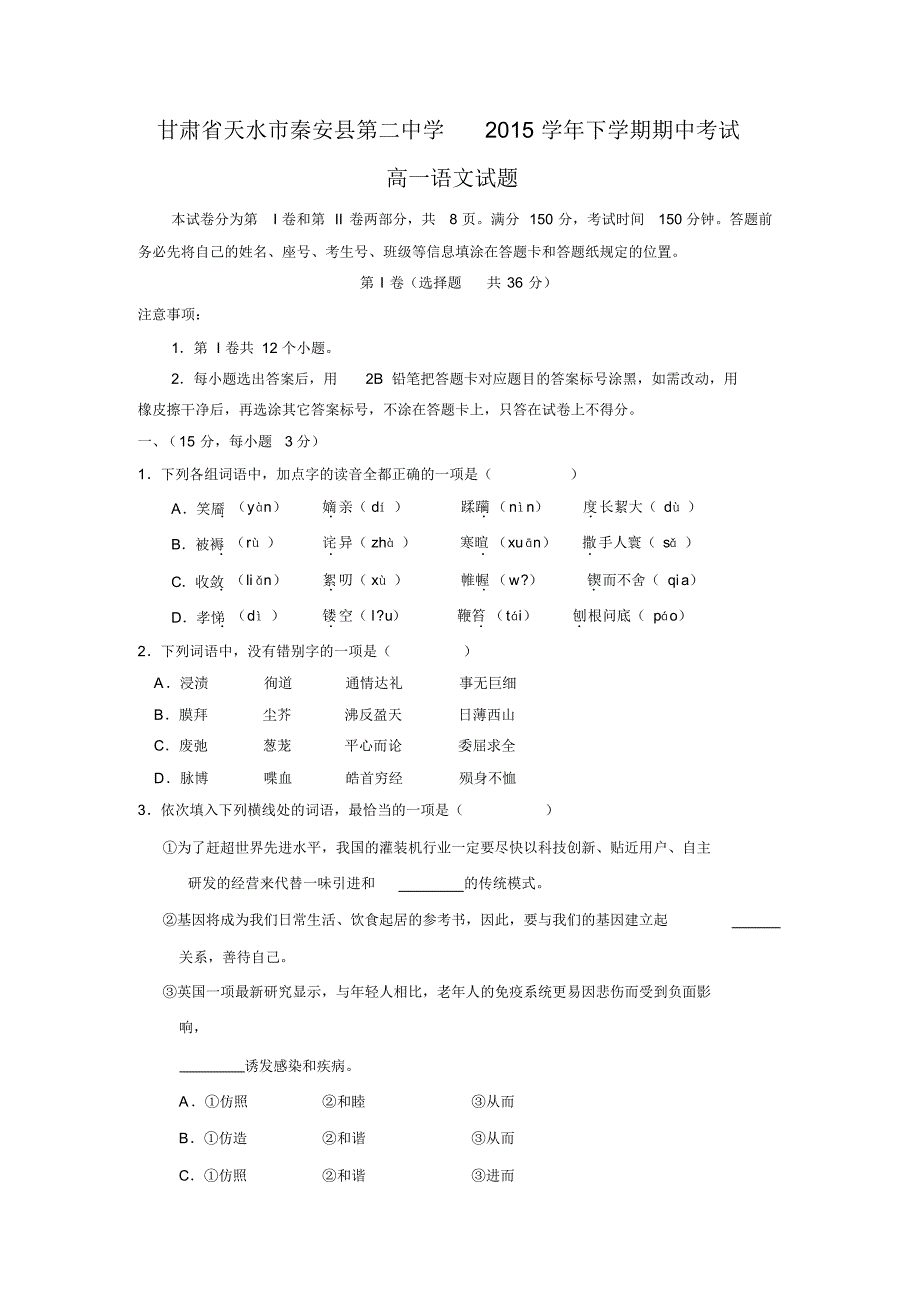 甘肃省天水市秦安县第二中学2014-2015学年高一下学期期中考试语文试题Word版含答案_第1页