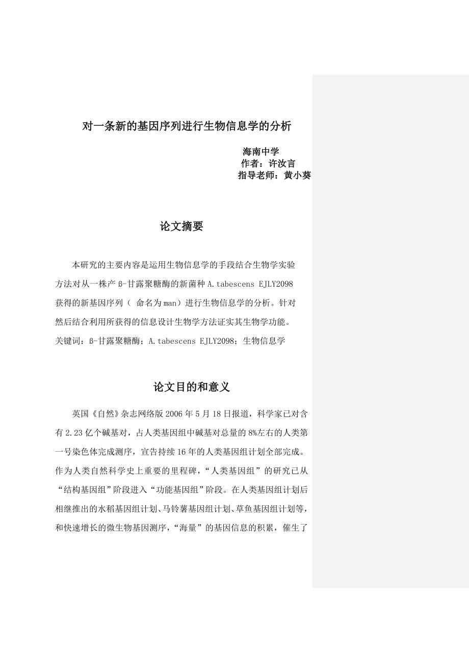 对一条新的基因序列进行生物信息学的分析_第1页