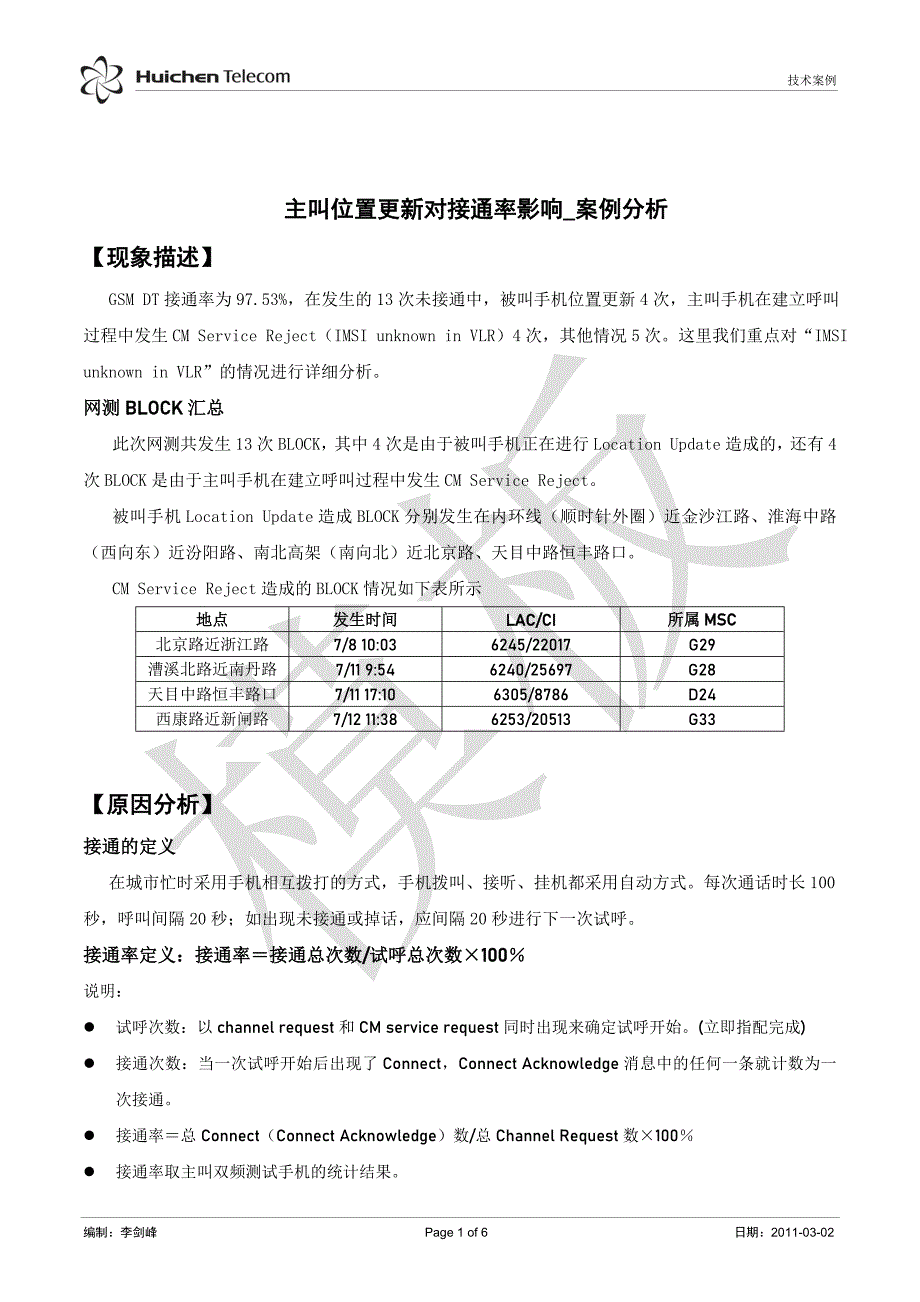 主叫位置更新对接通率影响-案例分析_第1页