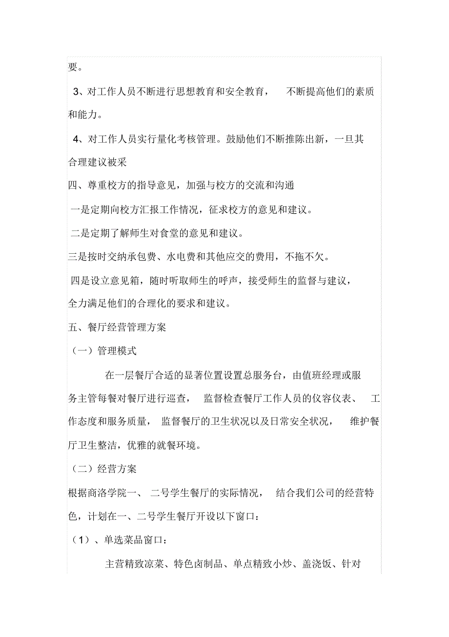 食堂承包经营方案策划书_第3页